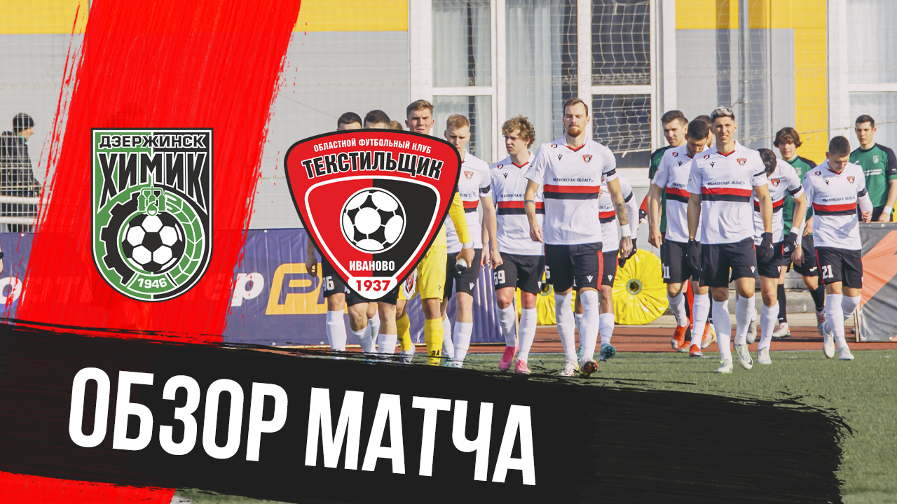 «Химик» – «Текстильщик»: видеообзор матча