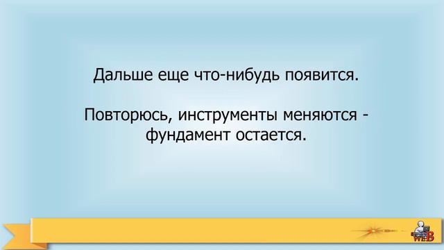 Время идет фундамент не меняется, меняются инструменты смотреть онлайн