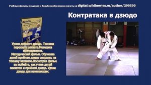Дзюдо. Контрприёмы.