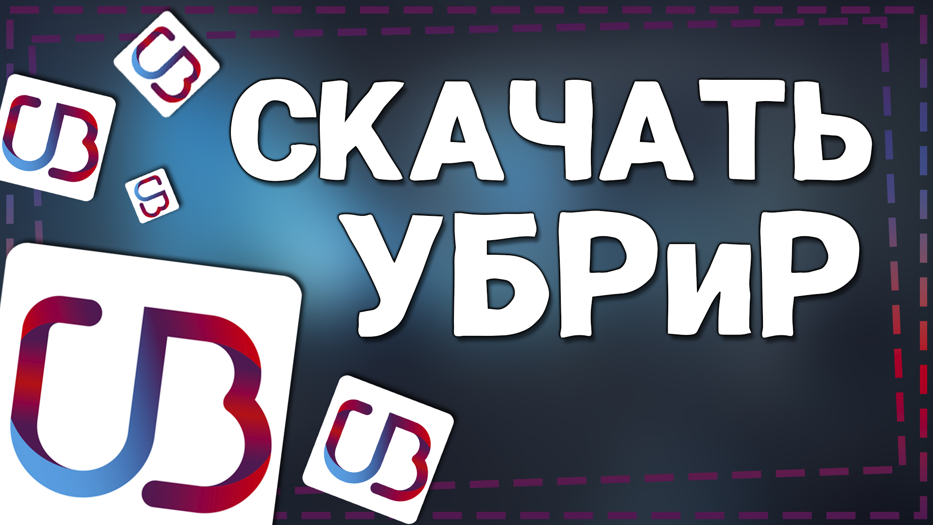 Как скачать УБРиР на Андроид смотреть онлайн