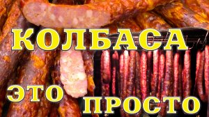 100% КОЛБАСА ИЗ МЯСА свинины, варено-копченая. Пришло время делать колбасу дома. Колбаса это просто