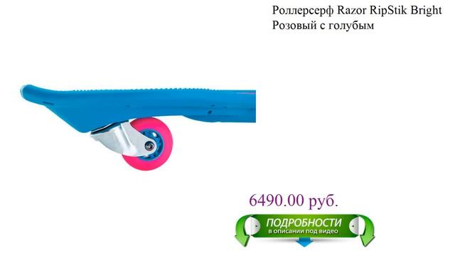 Роллерсерф Razor RipStik Bright Розовый с голубым смотреть онлайн