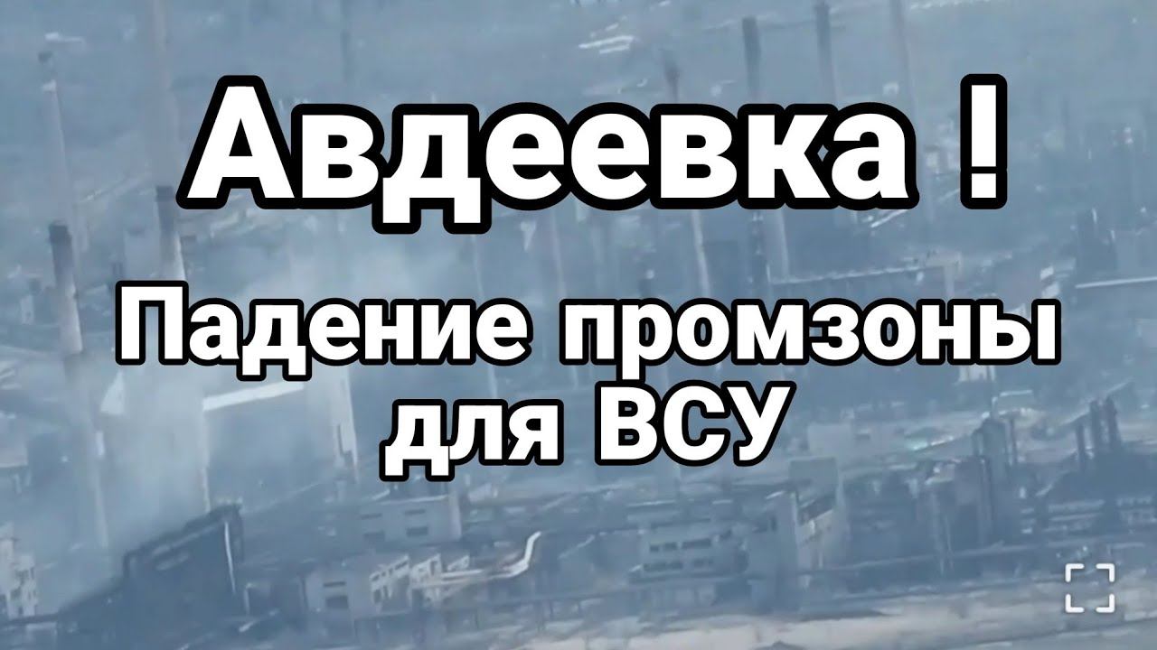 АВДЕЕВКА ПАDEHИЕ ПР0МЗ0НЫ ДЛЯ ВСУ !