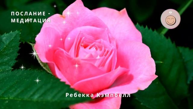 Потенциал. Обещание. Это вот-вот произойдет! ? Ребекка Кэмпбелл, послание карт - медитация смотреть онлайн