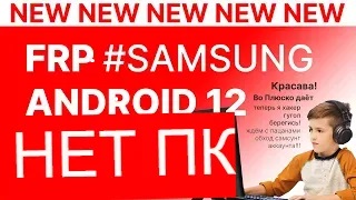 FRP! Все Samsung Android 12. Бесплатный метод! (Октябрь 2022). Без ПК! смотреть онлайн