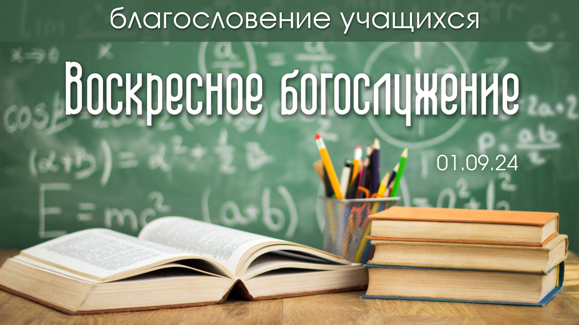 Воскресное богослужение | 01 сентября 2024 г. | г. Новосибирск смотреть онлайн