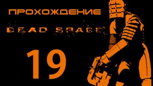 Dead Space - Пробиваемся к челноку - Прохождение игры на русском [#19] | PC (2013 г.)