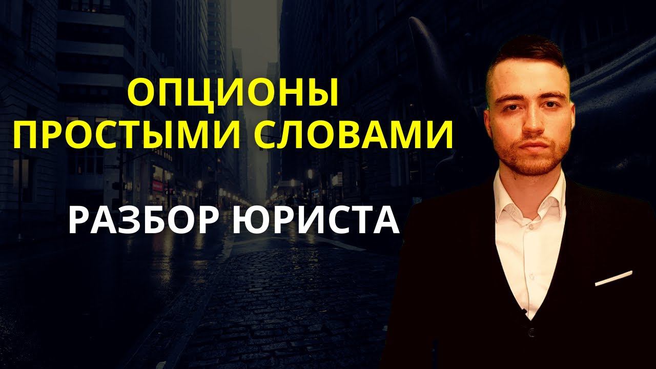 Опционы | Что такое опцион? | Опцион колл и опцион пут
