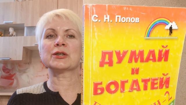 Думай и богатей по-русски-2 - С.Н.Попов. Обзор книги смотреть онлайн