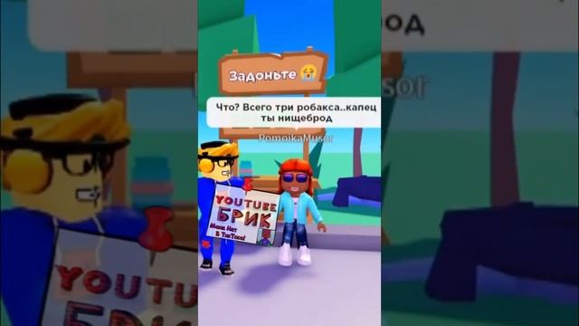 Роблокс : Доначу Игрокам И Смотрю На Их Реакцию ? #roblox #shorts смотреть онлайн