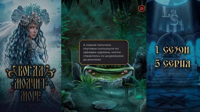 КОГДА МОЛЧИТ МОРЕ | 1 КНИГА 5 ГЛАВА?ИЗУМРУДНЫЙ ПУТЬ (ЛИГА МЕЧТАТЕЛЕЙ) смотреть онлайн