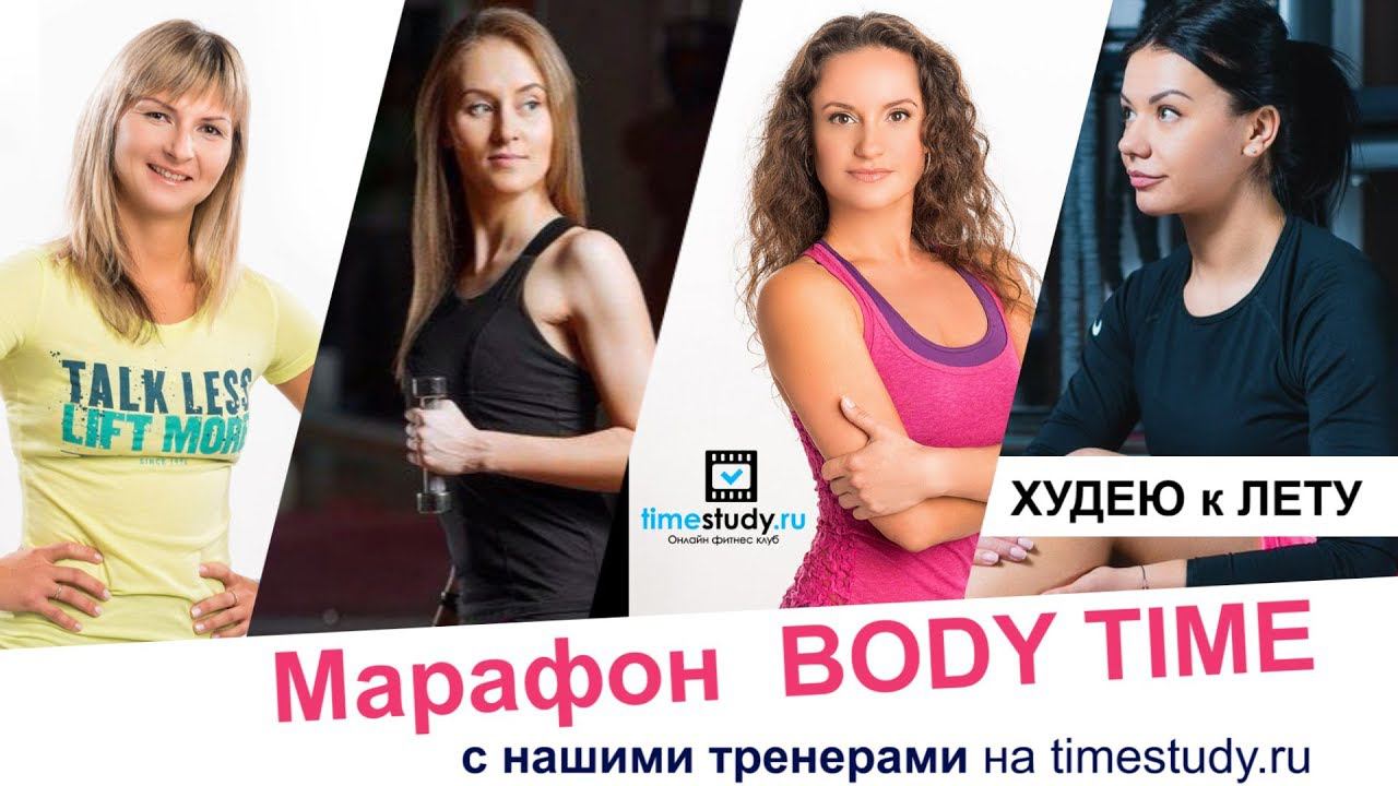 Марафон BODY TIME - Худею к лету! - Результаты участников группа 1 за две недели смотреть онлайн
