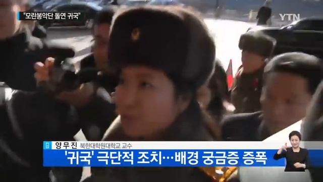 北 모란봉악단 돌연 북한 복귀...이유 주목 / YTN смотреть онлайн