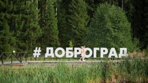 Доброград - обзор города