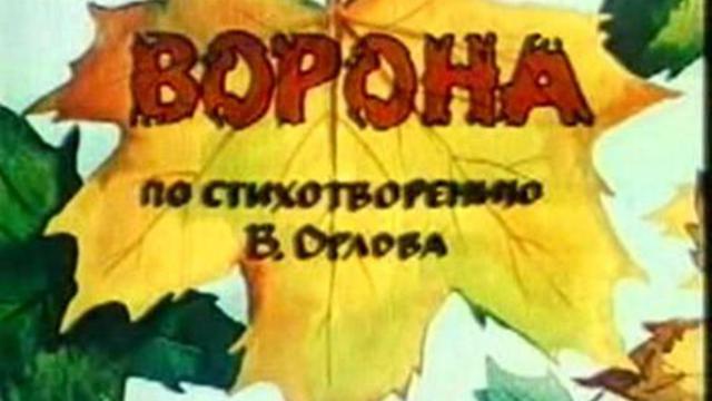 Мультик про ворону смотреть онлайн