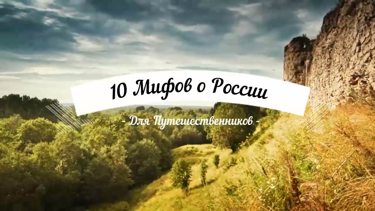 Россия. 10 мифов о России