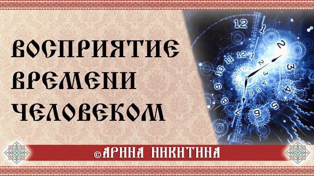 Восприятие времени человеком | Ощущение времени | Арина Никитина смотреть онлайн