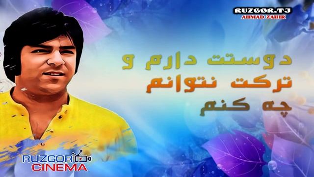 Ahmad Zahir - Merawi Az Man O Labreze Feghanam...
Ахмад Зохир - Мерави аз ману... смотреть онлайн