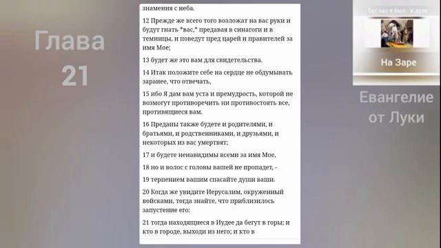 ЕВАНГЕЛИЕ от Луки 21 глава смотреть онлайн