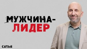 Сатья. Мужчина - лидер