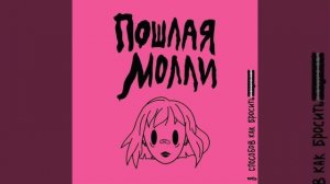 пошлая молли-нон стоп(speed up)