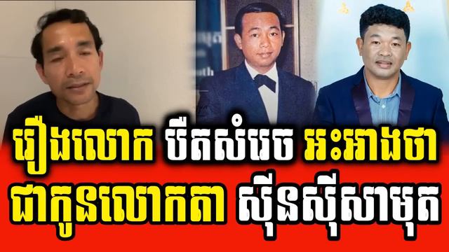 Bong Bros talks about Mr Buet Samrach who is announced a son of Lok Ta Sin Sisamuth смотреть онлайн
