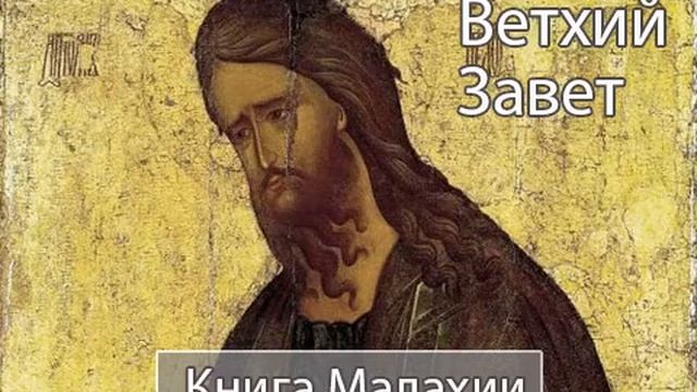 Книга Малахии - Ветхий Завет. Библия смотреть онлайн