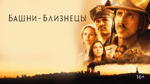 Башни-близнецы | World Trade Center (2006)