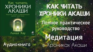 Медитация в Хрониках Акаши