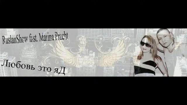 RuslanShow fast. Marina Pracht - Любовь это яд ♥ смотреть онлайн