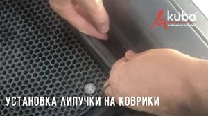 Установка липучки на коврики AKUBA PROTECT серии STANDART
