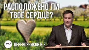 РАСПОЛОЖЕНО ЛИ ТВОЁ СЕРДЦЕ? - Перевозчиков Вениамин.
