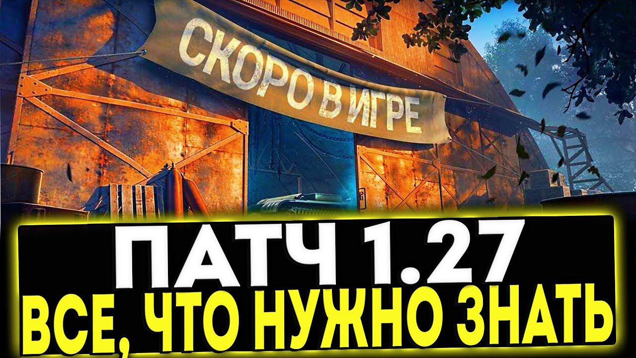 ✅ ПАТЧ 1.27 - ВСЁ, ЧТО НУЖНО ЗНАТЬ! МИР ТАНКОВ