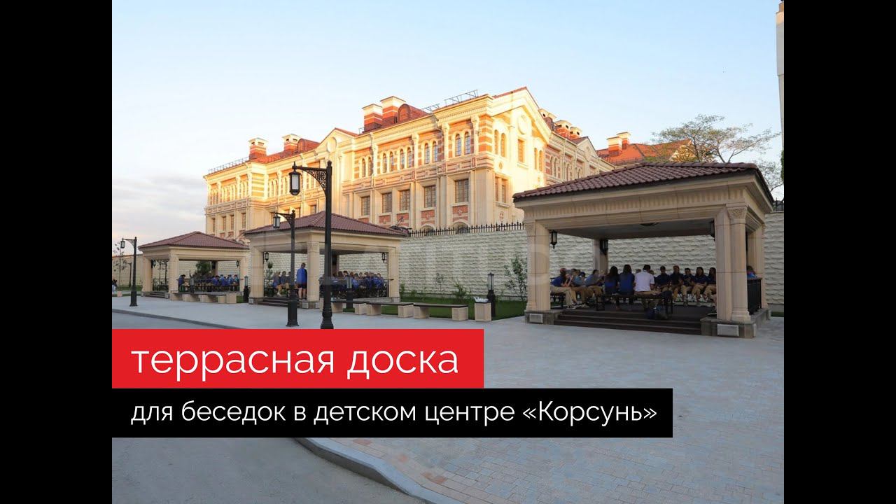 Поставка полнотелой террасной доски для отделки беседок для филиала «Артека» в Севастополе смотреть онлайн