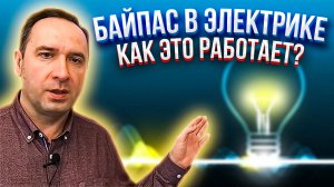 Хочу Все знать. Байпас - это очень НЕнужная вещь? Покажу 2 полезные схемы.