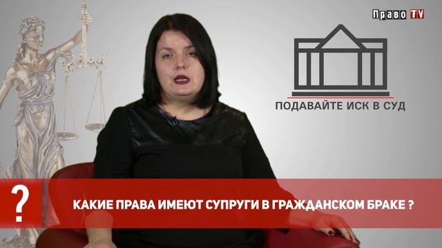 Какие права имеют супруги в гражданском браке? смотреть онлайн