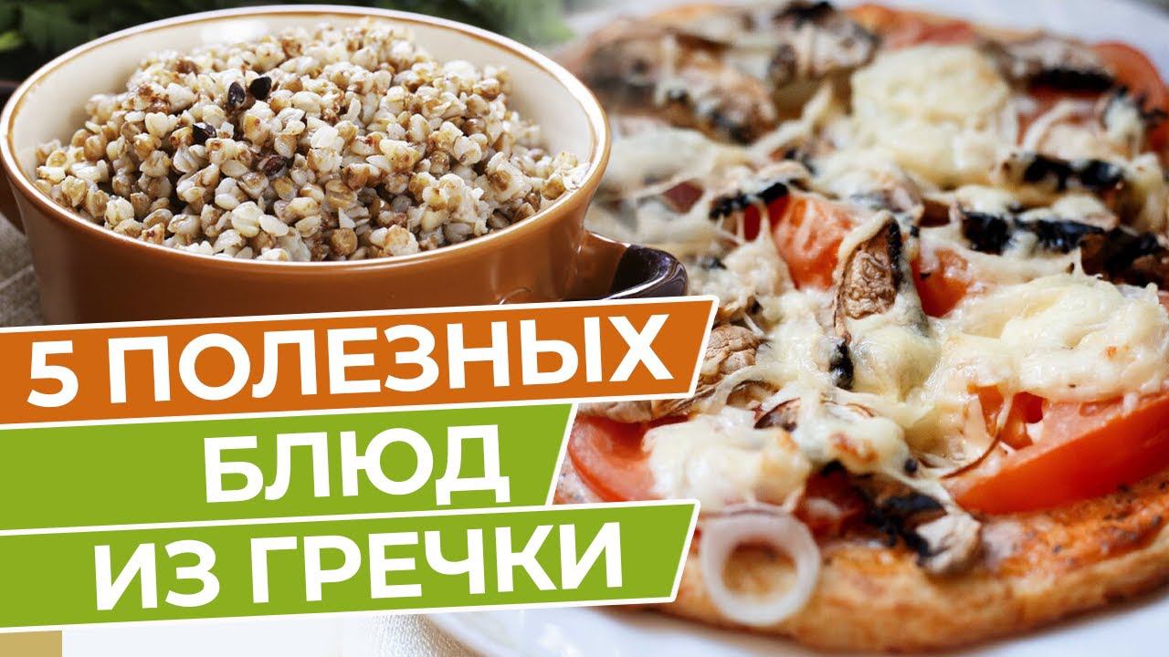 5 супер полезных блюд из гречки для похудения! Так вы ее еще не готовили! / ТОП 5 рецептов из гречки смотреть онлайн