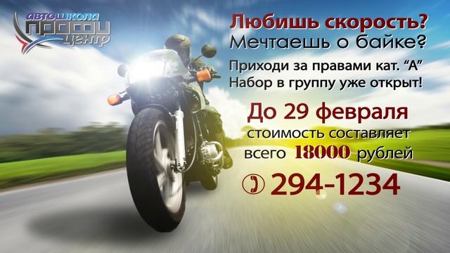 Набор на категорию "А" уже открыт! Предпродажная стоимость всего 18 тысяч! смотреть онлайн