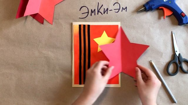 3D ОТКРЫТКА ко дню ПОБЕДЫ своими руками ПОДЕЛКИ на 9 МАЯ (Эмилия) 3D POSTCARD Victory Day смотреть онлайн
