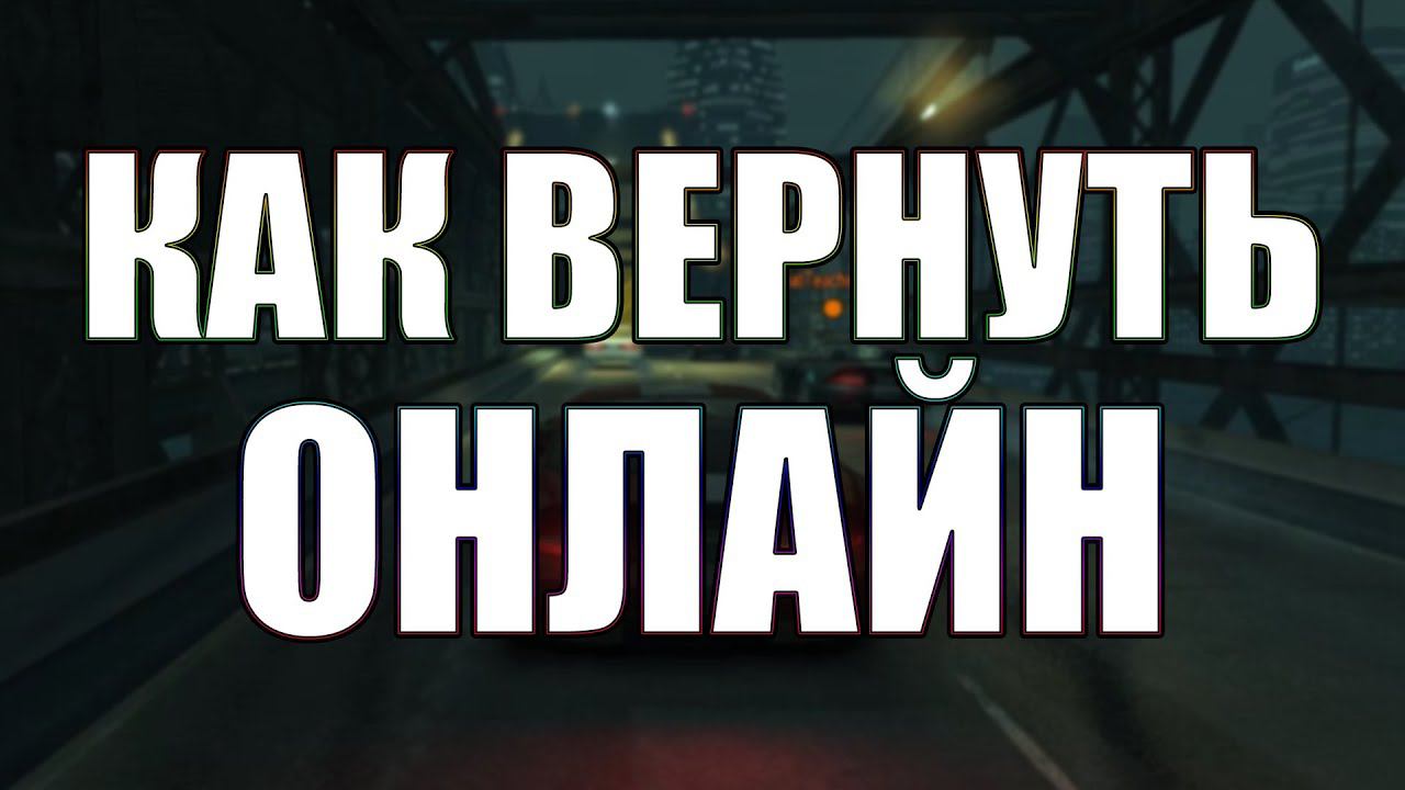 Как вернуть сетевой режим в GTA 4 смотреть онлайн
