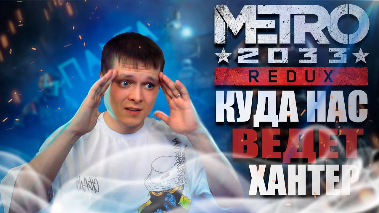 ПЕРВЫЙ РАЗ ➤ МЕТРО 2033 REDUX #2 СЛОЖНОСТЬ РЕЙНДЖЕР смотреть онлайн