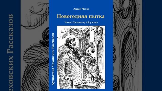 Новогодняя пытка (Чехов/Том6/Без муз) в исп. Джахангира Абдуллаева смотреть онлайн