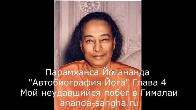 "Автобиография Йога" Глава 4. "Мой неудавшийся побег в Гималаи". Автор - Парамханса Йогананда. смотреть онлайн