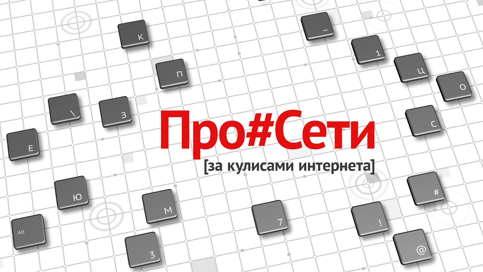 #ПроСети За кулисами интернета Выпуск 8 смотреть онлайн