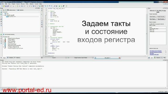 Создание теста в ISE для моделирования в Modelsim смотреть онлайн