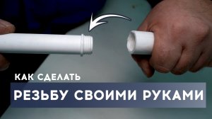 Поделись с друзьями. Соединение полипропиленовых пп труб без паяльника и пайки. Резьба своими руками