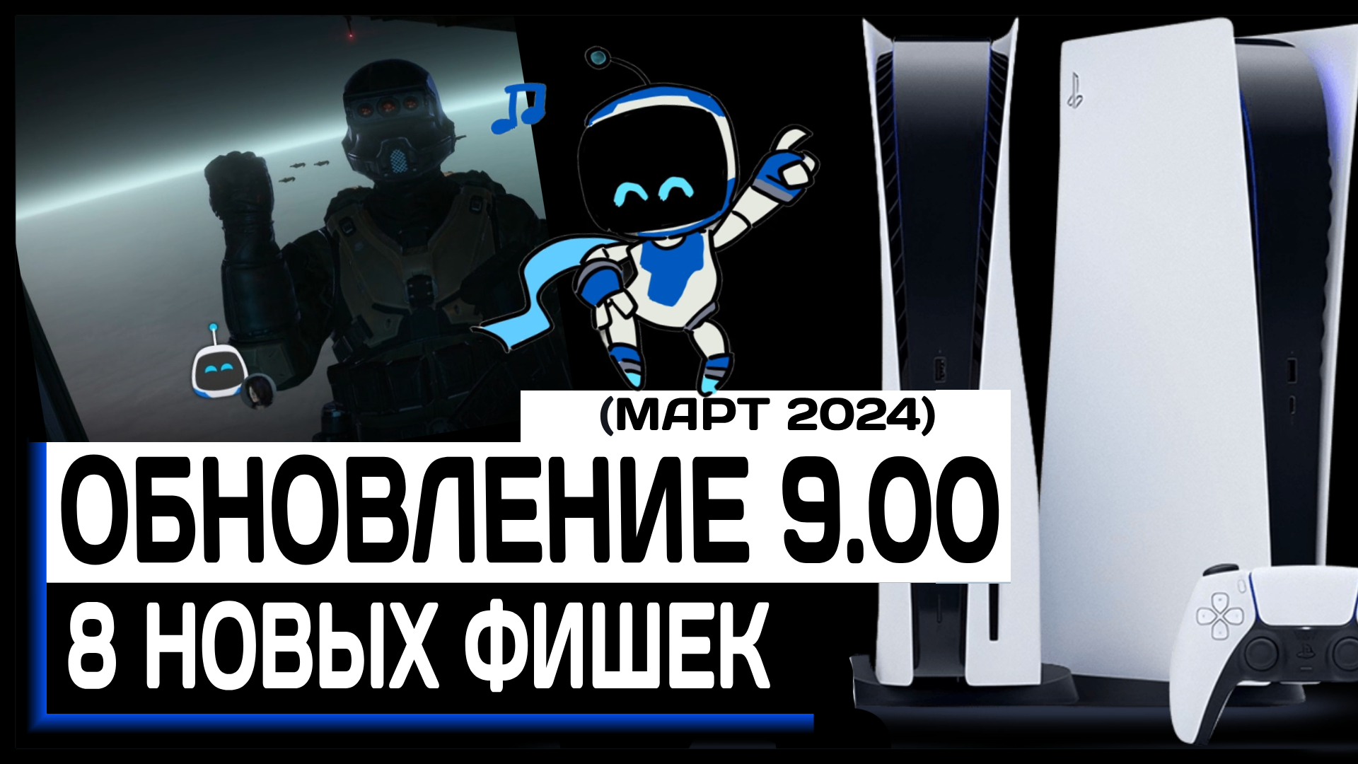 Системное обновление Playstation 5 - 9.00. Обзор 8 новых фишек новой прошивки PS5 смотреть онлайн