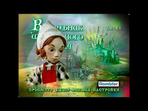 DVD - меню : Волшебник Изумрудного города DVD 1 смотреть онлайн