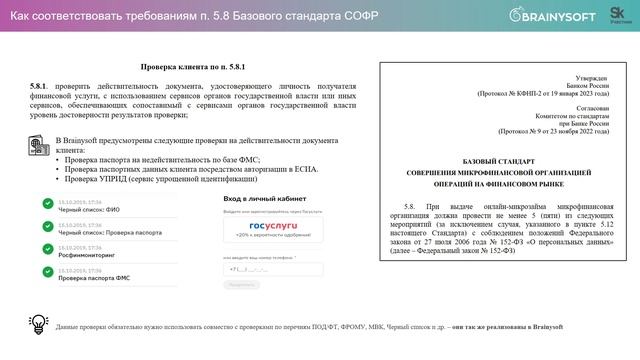 Как МФО соответствовать требования пункта 5.8 Базового Стандарта СОФР смотреть онлайн