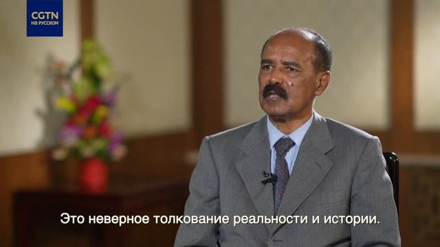 Президент Эритреи: сдерживать развитие Китая - это гегемония смотреть онлайн